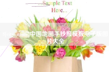 常宁中国地图手抄报模板电子版图片大全