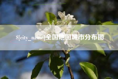 常宁全国地图城市分布图
