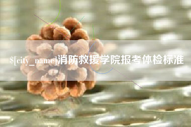 常宁消防救援学院报考体检标准