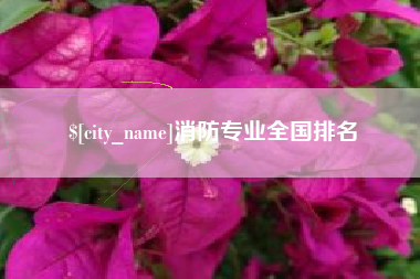 常宁消防专业全国排名