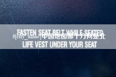 常宁中国地图哪个方向是北 常宁中国地图哪个方向是北