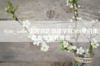 常宁中国消防救援学院2020年招生简章专业有哪些