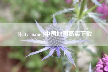 常宁中国地图高清下载