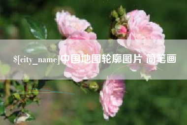 常宁中国地图轮廓图片 简笔画