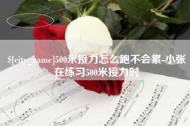 常宁500米接力怎么跑不会累-小张在练习500米接力时