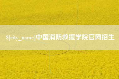 常宁中国消防救援学院官网招生