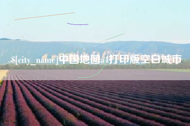 常宁中国地图a4打印版空白城市