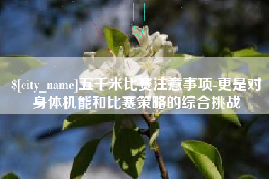 常宁五千米比赛注意事项-更是对身体机能和比赛策略的综合挑战