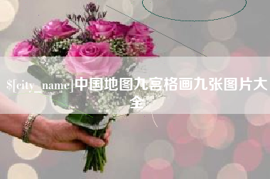 常宁中国地图九宫格画九张图片大全
