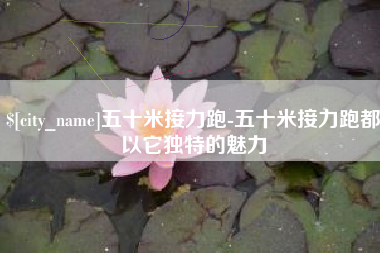 常宁五十米接力跑-五十米接力跑都以它独特的魅力