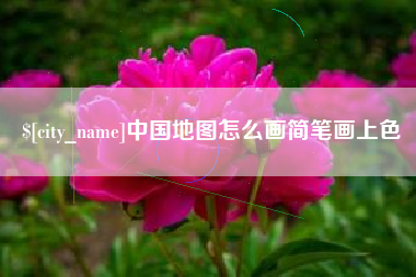 常宁中国地图怎么画简笔画上色
