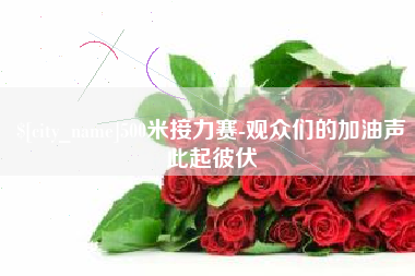 常宁500米接力赛-观众们的加油声此起彼伏
