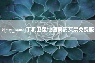 常宁手机卫星地图高清实景免费版 常宁手机卫星地图高清实景免费版