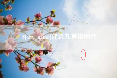 常宁建筑九宫格图片