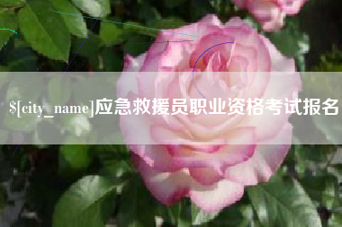 常宁应急救援员职业资格考试报名