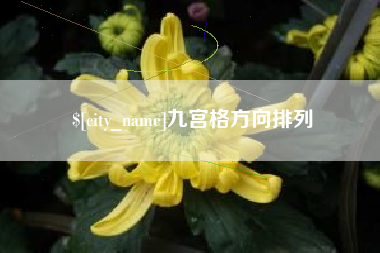 常宁九宫格方向排列