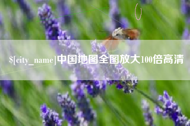 常宁中国地图全图放大100倍高清