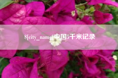 常宁中国5千米记录