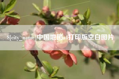 常宁中国地图a4打印版空白图片