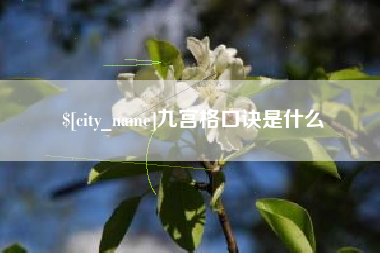 常宁九宫格口诀是什么