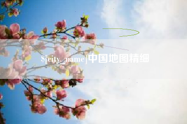 常宁中国地图精细