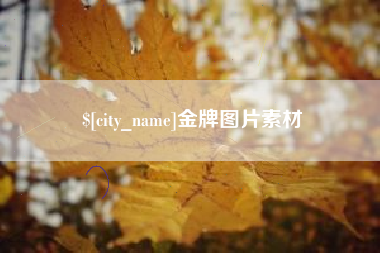 常宁金牌图片素材