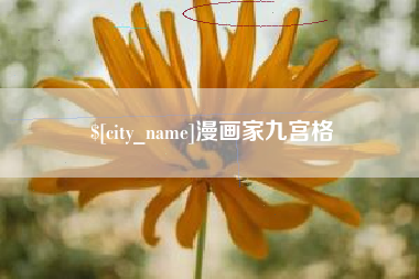 常宁漫画家九宫格