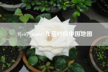 常宁九宫对应中国地图