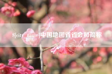常宁中国地图省省会和简称
