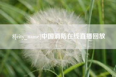 常宁中国消防在线直播回放