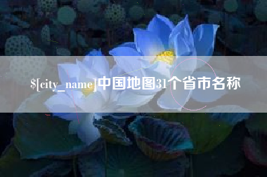 常宁中国地图31个省市名称