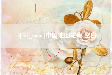 常宁中国地图轮廓 空白