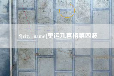 常宁奥运九宫格第四波