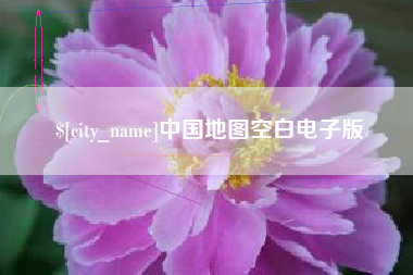 常宁中国地图空白电子版