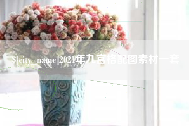 常宁2021年九宫格配图素材一套
