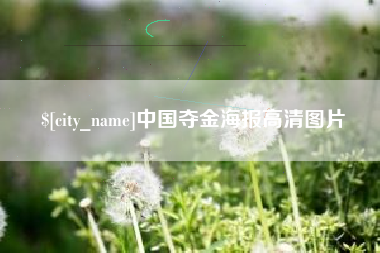 常宁中国夺金海报高清图片