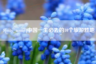 常宁中国一生必去的10个旅游胜地