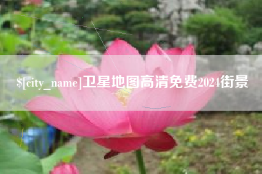 常宁卫星地图高清免费2024街景