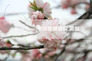 常宁中国地图省份 简图