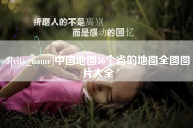 常宁中国地图36个省的地图全图图片大全