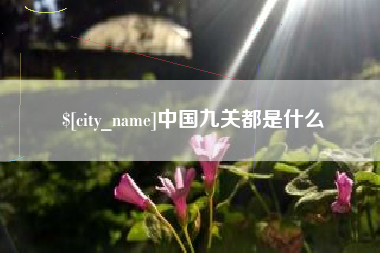 常宁中国九关都是什么