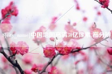 常宁中国地图高清30亿像素 高分辨率