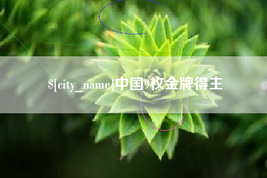 常宁中国9枚金牌得主