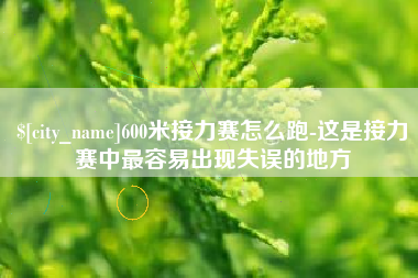 常宁600米接力赛怎么跑-这是接力赛中最容易出现失误的地方