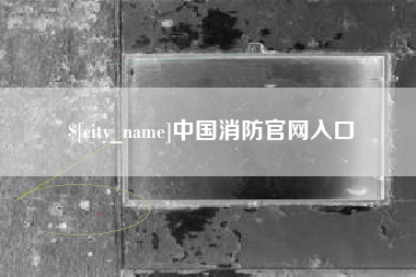 常宁中国消防官网入口
