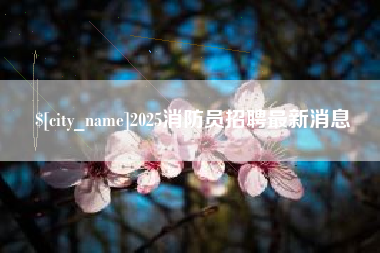 常宁2025消防员招聘最新消息