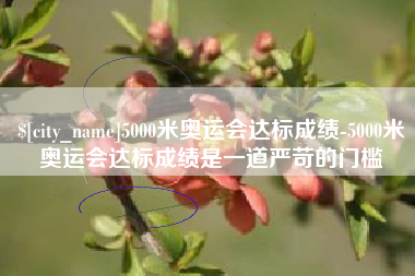 常宁5000米奥运会达标成绩-5000米奥运会达标成绩是一道严苛的门槛