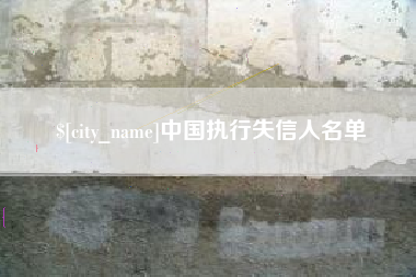 常宁中国执行失信人名单