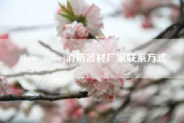 常宁消防器材厂家联系方式