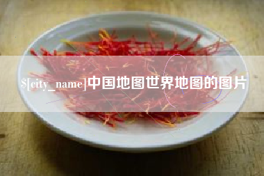 常宁中国地图世界地图的图片